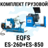 Комплект шиномонтажного оборудования грузовой EQFS ES-26D + ES-850