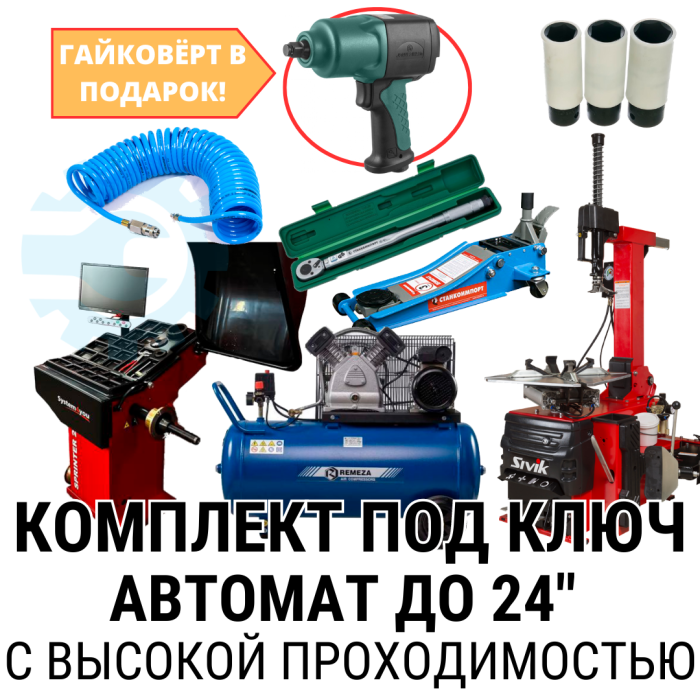 Комплект шиномонтажного оборудования Sivik до 24", автоматический