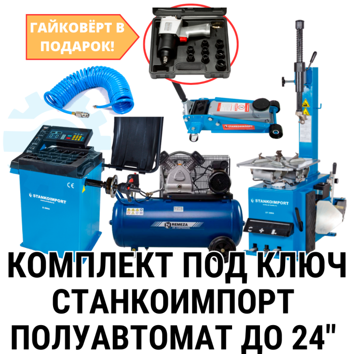Комплект шиномонтажного оборудования на базе Станкоимпорт до 24" на 220В