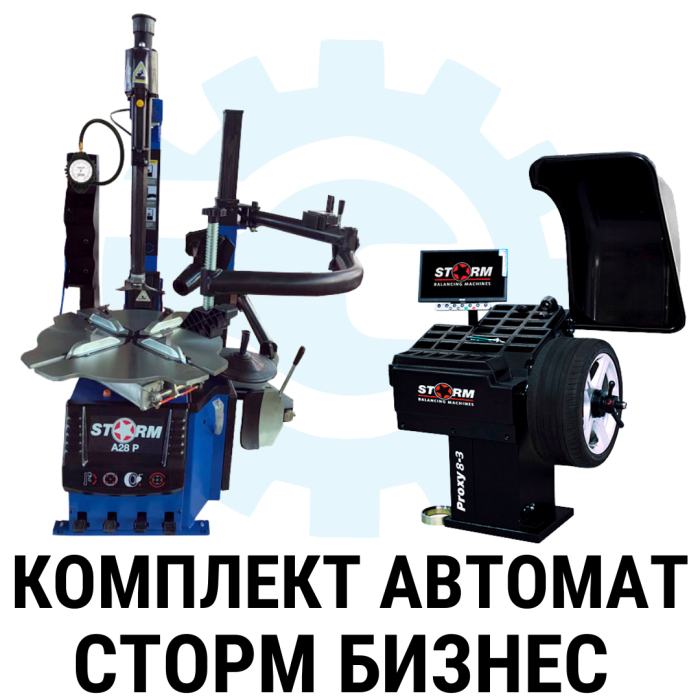 Комплект шиномонтажного оборудования автомат СТОРМ Бизнес