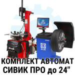Комплект шиномонтажного оборудования Сивик Премиум до 24"