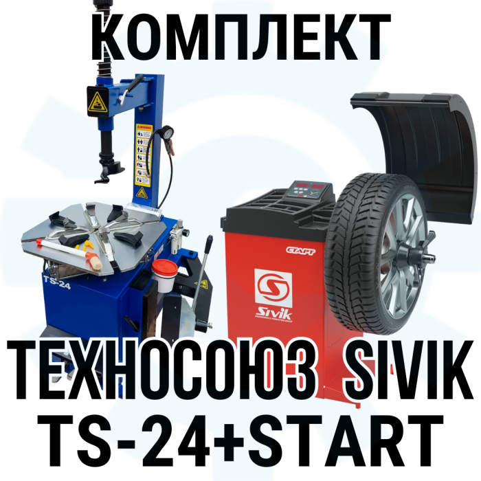 Комплект шиномонтажного оборудования Техносоюз TS-24 + Сивик СТАРТ