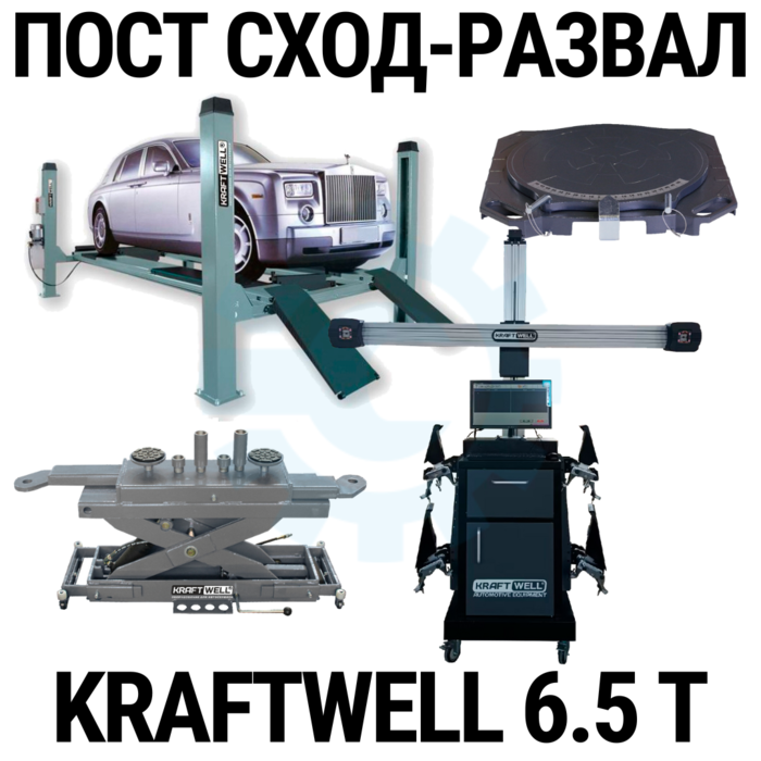 Пост сход-развала 3D с подъёмником 6,5т KraftWell 6.5WA_set_3, с поворотными кругами