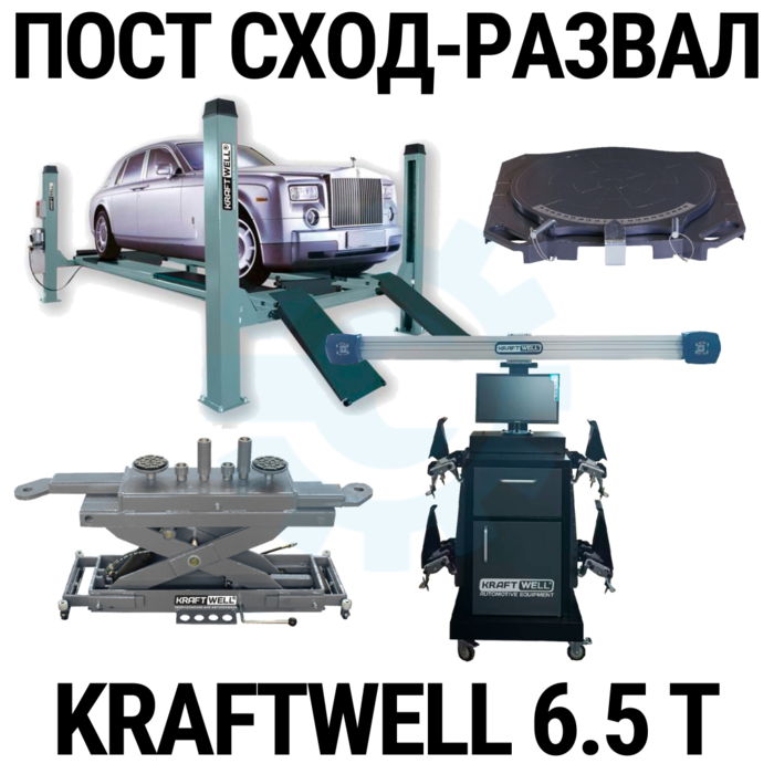 Пост сход-развала 3D с подъёмником 6,5т KraftWell 6.5WA_set_2, с поворотными кругами