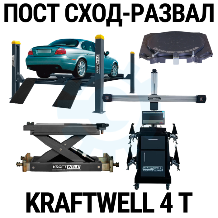 Пост сход-развала 3D с подъёмником 4т KraftWell 4WL_set_3, с поворотными кругами