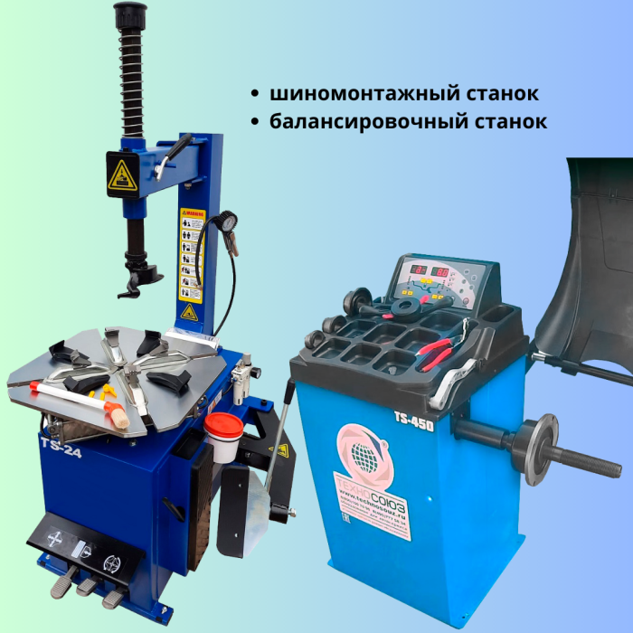 Комплект шиномонтажного оборудования Техносоюз TS-24 + TS-450