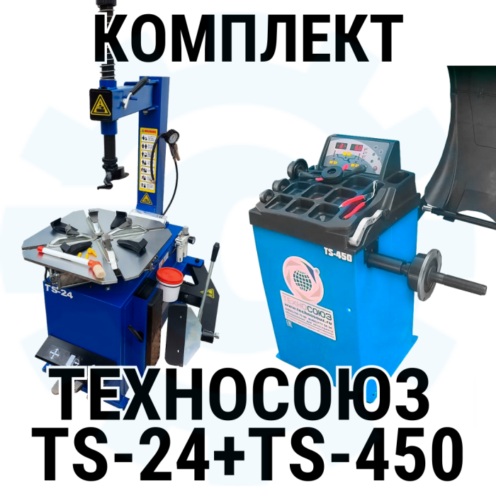 Комплект шиномонтажного оборудования Техносоюз TS-24 + TS-450