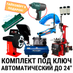 Комплект шиномонтажного оборудования до 24" Sivik КС-402А ПРО + СТОРМ Plaza-3