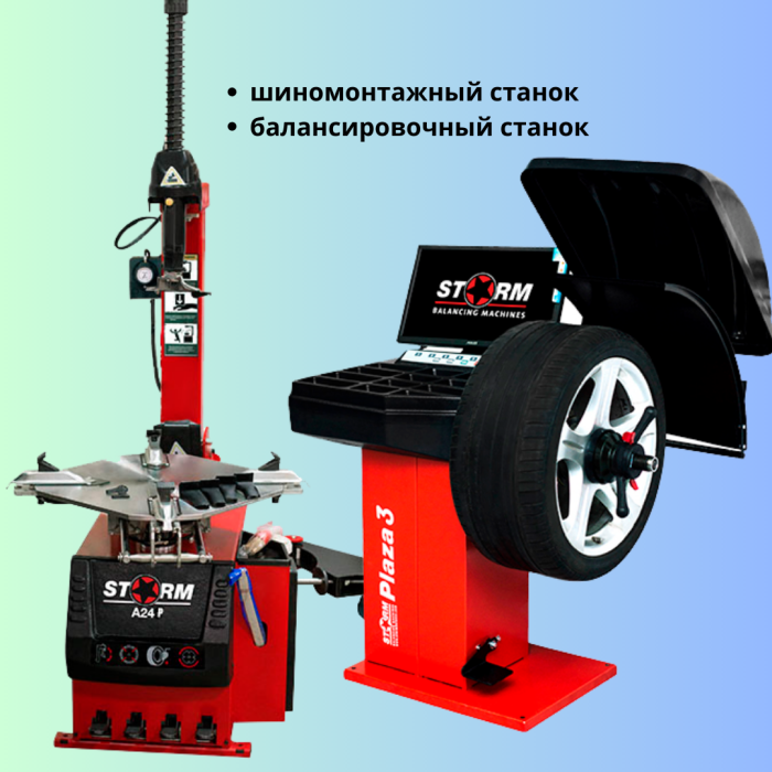 Комплект шиномонтажного оборудования автомат СТОРМ Бизнес Старт до 24" колёс