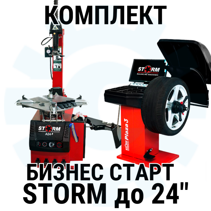 Комплект шиномонтажного оборудования автомат СТОРМ Бизнес Старт до 24" колёс