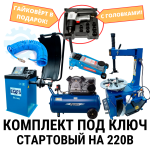 Комплект шиномонтажного оборудования для начинающих на 220В