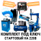 Комплект шиномонтажного оборудования для начинающих на 220В