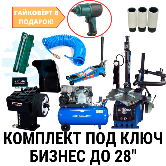 Комплект шиномонтажного оборудования "Бизнес" на базе СТОРМ, до 28"