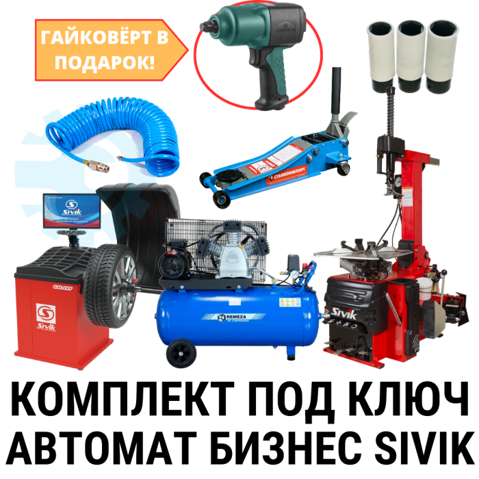 Комплект шиномонтажного оборудования "Бизнес" на базе Sivik