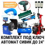Комплект шиномонтажного оборудования на базе Сивик до 24", автоматический