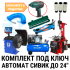 Комплект шиномонтажного оборудования на базе Сивик до 24", автоматический