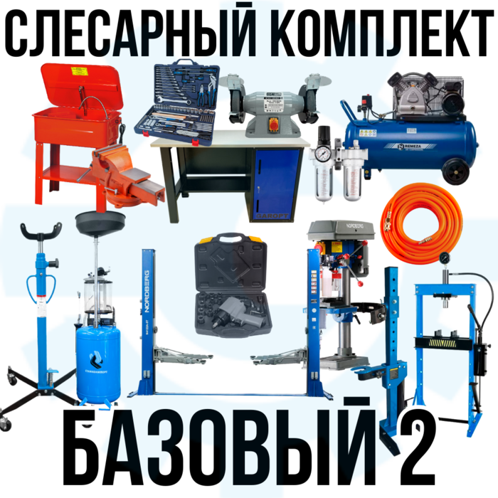 Слесарный комплект оборудования Базовый 2, с верстаком, 15 позиций