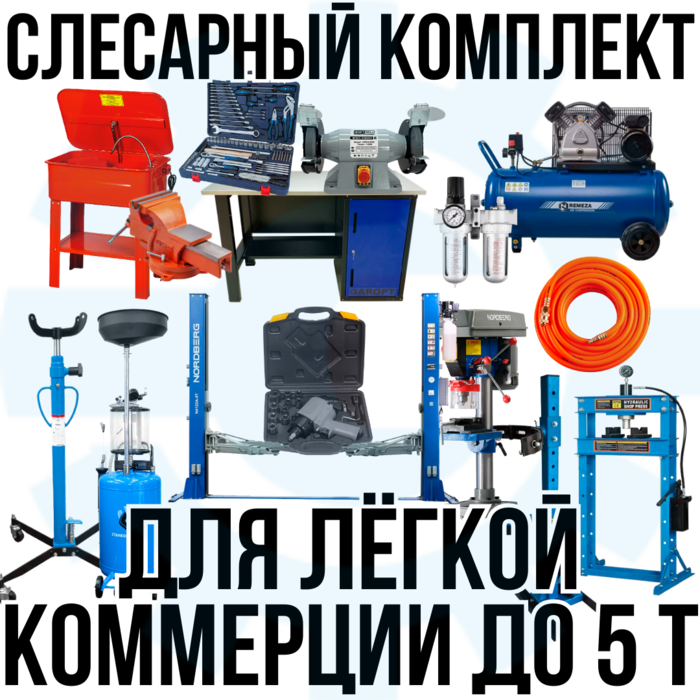 Слесарный комплект оборудования для лёгкой коммерции до 5 тонн, с верстаком, 15 позиций