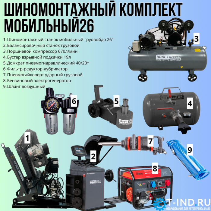 Комплект шиномонтажного оборудования KraftWell Мобильный26, 380В