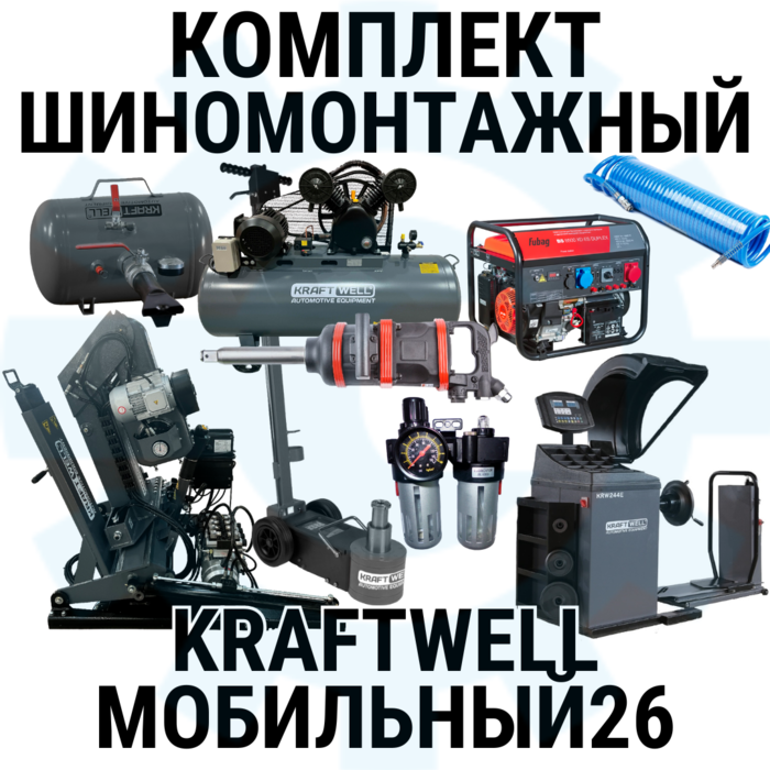 Комплект шиномонтажного оборудования KraftWell Мобильный26, 380В