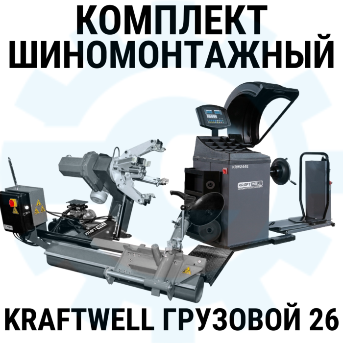Комплект шиномонтажного оборудования KraftWell Грузовой26, 380В
