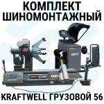 Комплект шиномонтажного оборудования KraftWell Грузовой56, 380В