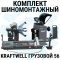 Комплект шиномонтажного оборудования KraftWell Грузовой56, 380В