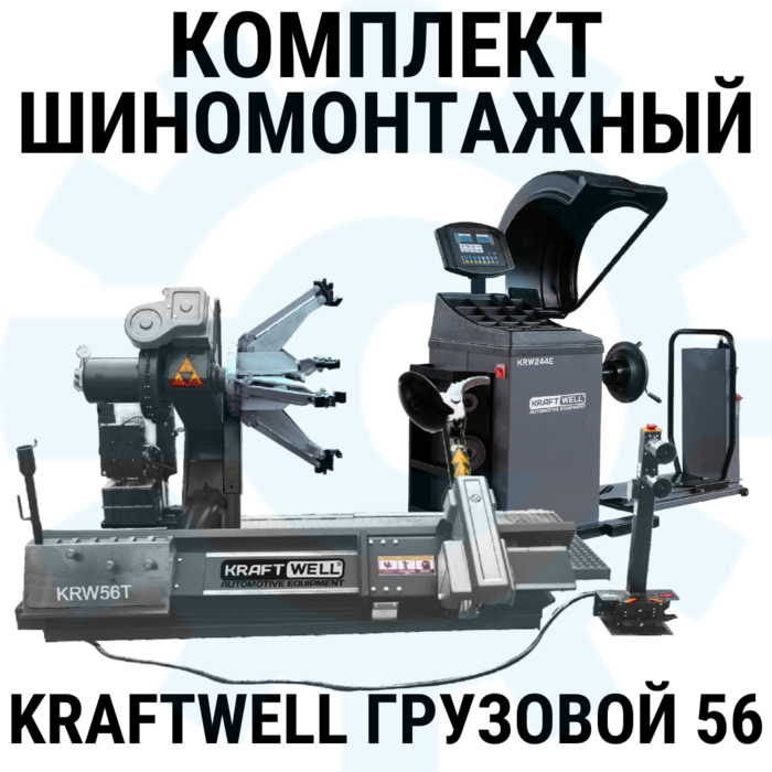 Комплект шиномонтажного оборудования KraftWell Грузовой56, 380В