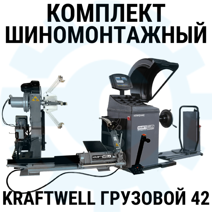 Комплект шиномонтажного оборудования KraftWell Грузовой42, 380В