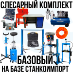 Комплект шиномонтажного оборудования Базовый на базе Станкоимпорт, с верстаком, слесарный, 15 позиций
