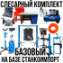 Комплект шиномонтажного оборудования Базовый на базе Станкоимпорт, с верстаком, слесарный, 15 позиций
