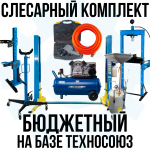 Комплект шиномонтажного оборудования Бюджетный на базе Техносоюз, слесарный, 8 позиций