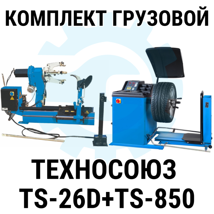 Комплект шиномонтажного оборудования грузовой Техносоюз TS-26D+TS-850