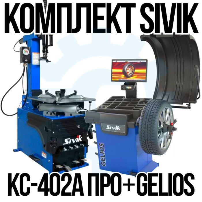 Комплект шиномонтажного оборудования Сивик КС-402А ПРО + GELIOS