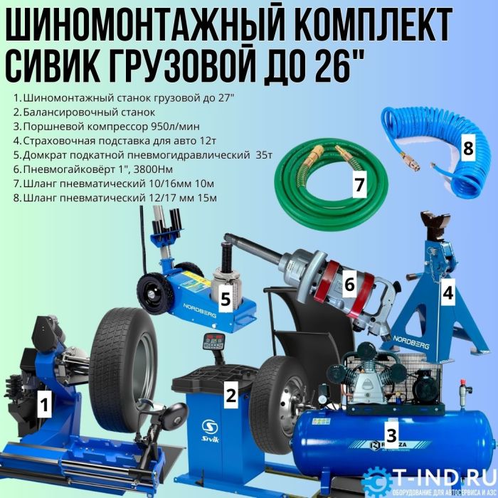 Комплект шиномонтажного оборудования Сивик грузовой для колёс до 26"