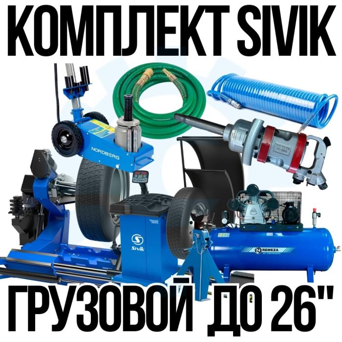 Комплект шиномонтажного оборудования Сивик грузовой для колёс до 26"