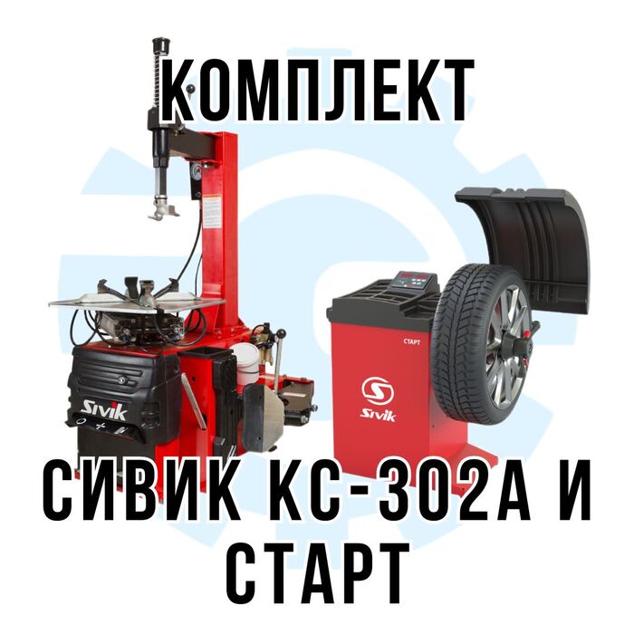 Комплект шиномонтажного оборудования Сивик КС-302A + СТАРТ