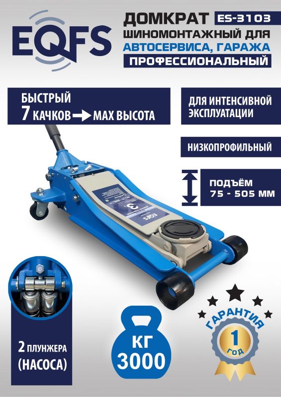 Домкрат подкатной гидравлический 3 тонны EQFS ES-3103, автомобильный