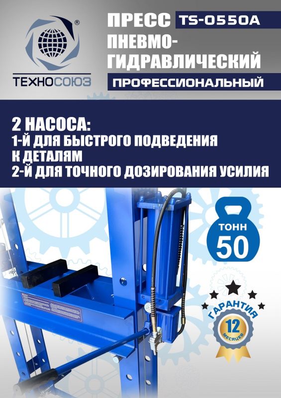 Пресс пневмогидравлический ручной 50 тонн Техносоюз TS-0550A, напольный, гаражный