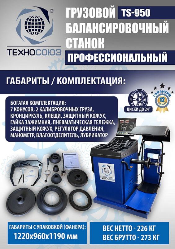 Балансировочный станок Техносоюз TS-950, грузовой, ручной ввод, 380В