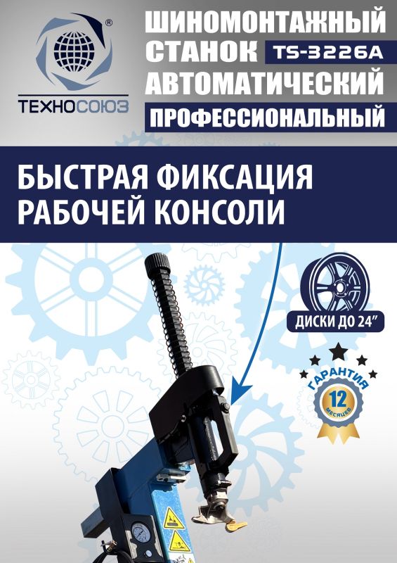 Шиномонтажный станок легковой Техносоюз TS-3226A, автоматический, 220/380В