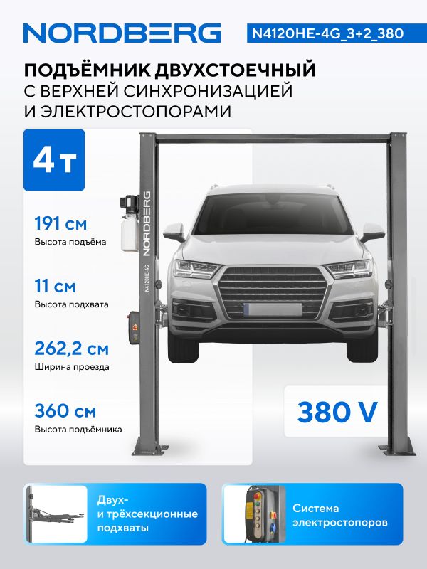 Подъемник двухстоечный автомобильный 4 тонн Nordberg N4120HE-4G_3+2_380, электрогидравлический, 380В