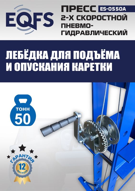 Пресс пневмогидравлический ручной 50 тонн EQFS ES-0550A, напольный, гаражный