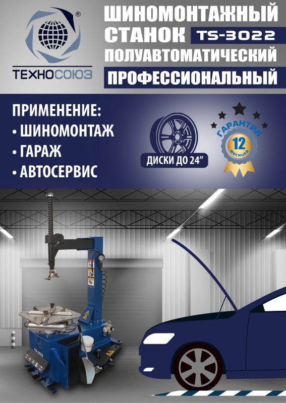 Шиномонтажный станок легковой Техносоюз TS-3022, полуавтоматический, 380В