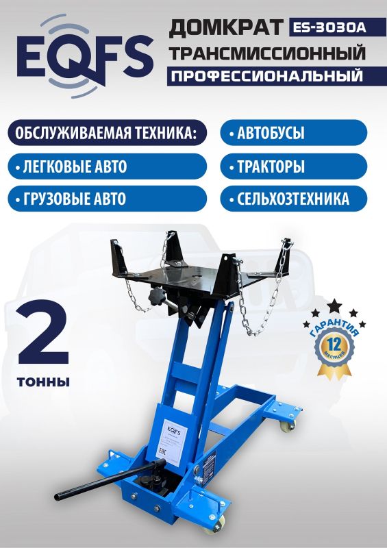 Домкрат подкатной гидравлический 2 тонны EQFS ES-3030A, трансмиссионный