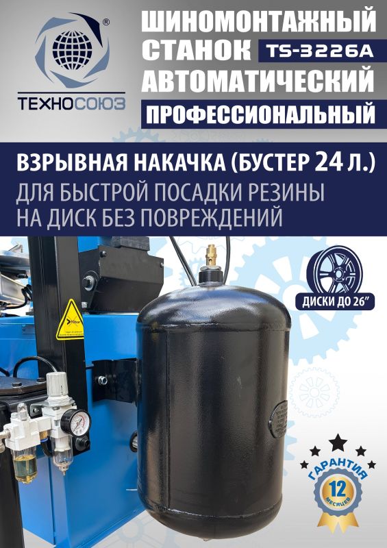 Шиномонтажный станок легковой Техносоюз TS-3226A, автоматический, 220/380В