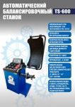 Балансировочный станок Техносоюз TS-600, легковой, автоматический, 220В
