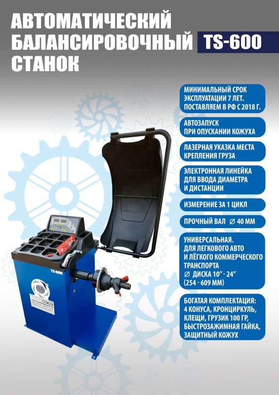 Балансировочный станок Техносоюз TS-600, легковой, автоматический, 220В