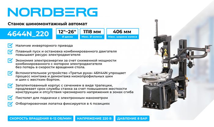 Шиномонтажный станок легковой Nordberg 4644N, автомат, с третьей рукой, двухскоростной, 220В