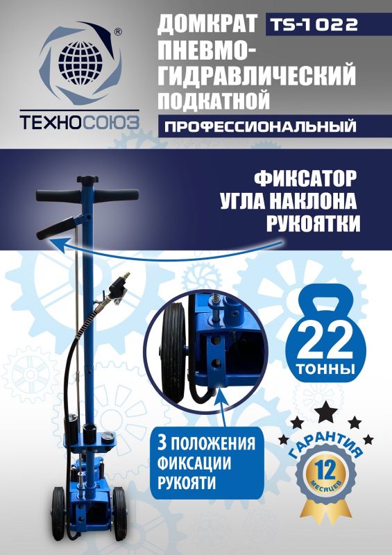 Домкрат подкатной пневмогидравлический 22 тонны Техносоюз TS-1022